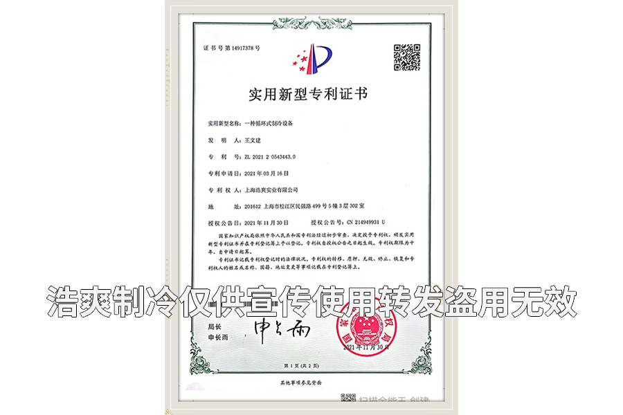 【實用新型專利證書】一種循環(huán)式制冷設備