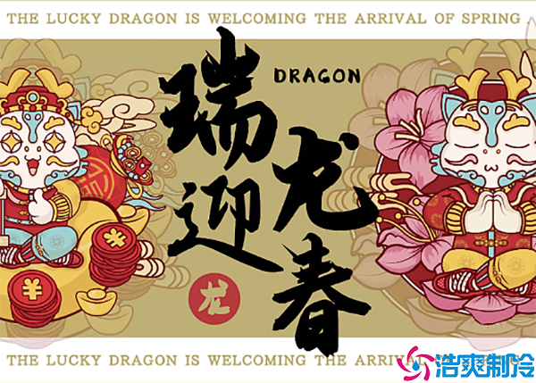  張燈結(jié)彩迎新年，齊心協(xié)力鋪?zhàn)V新篇